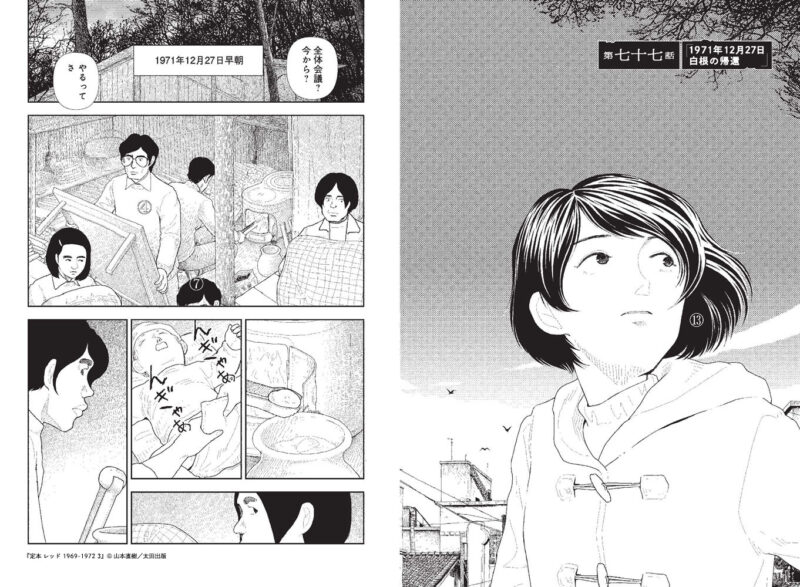 あさま山荘で何が起きたのか 山本直樹の問題作『レッド』新装版第3巻が