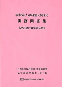 学校会計関連書籍 - 岡部公認会計士事務所