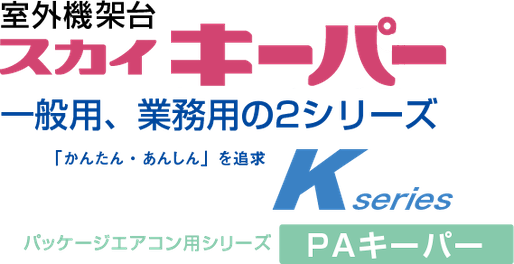 室外機架台 パッケージエアコン用シリーズ PAキーパー | 製品特長