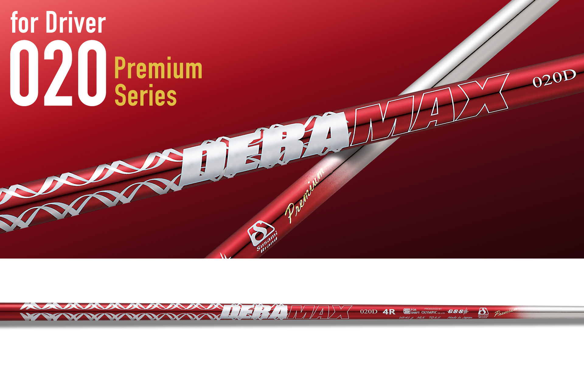 020 Premium Series – デラマックスゴルフシャフト | オリムピック