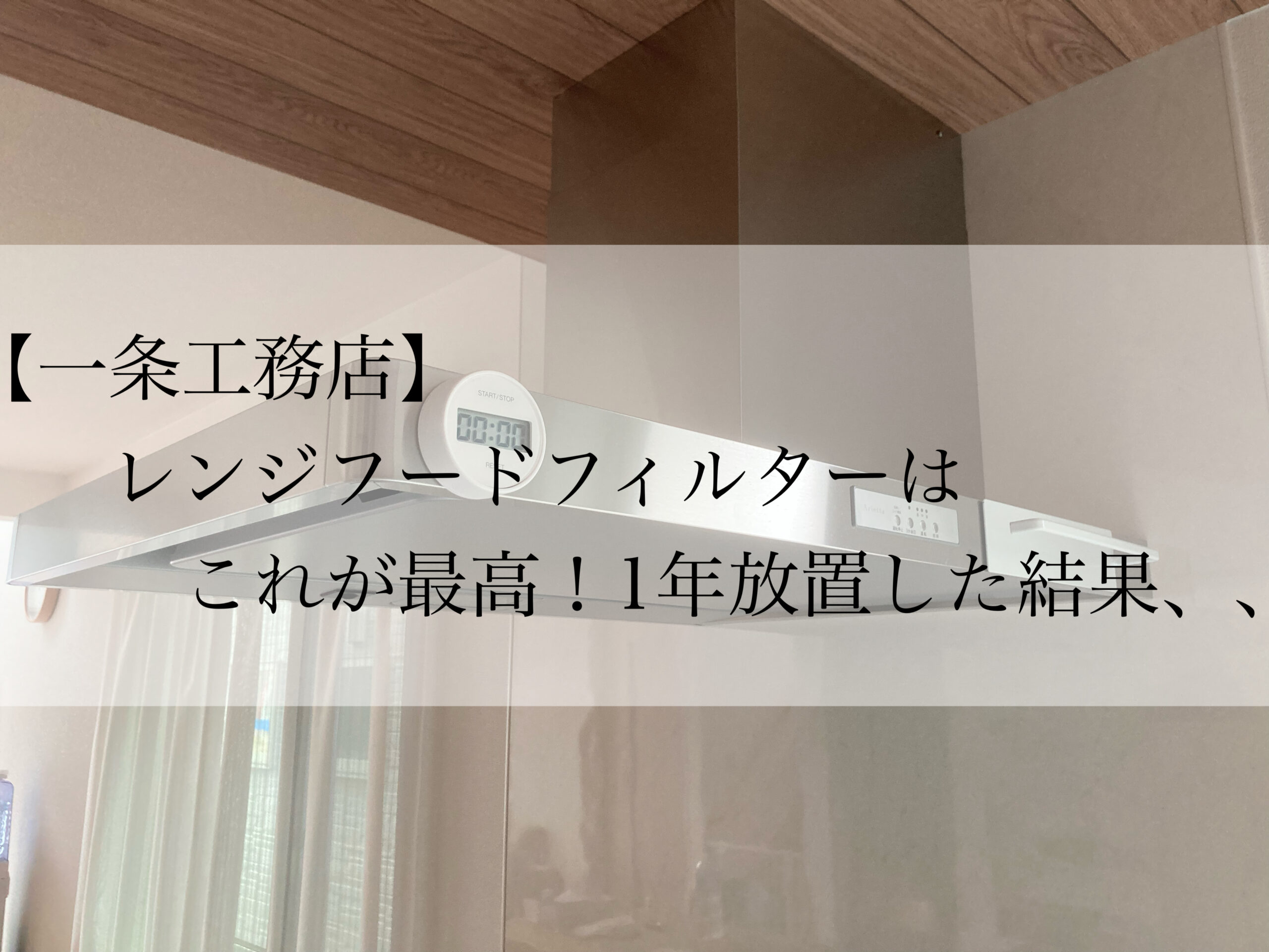 一条工務店】キッチンのレンジフードフィルターはこれが最高！1年放置