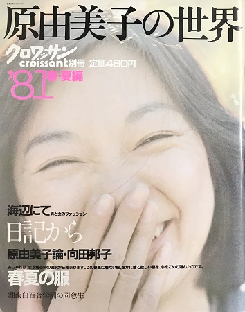 原由美子の世界 '81春夏編 別冊クロワッサン | ON THE BOOKS