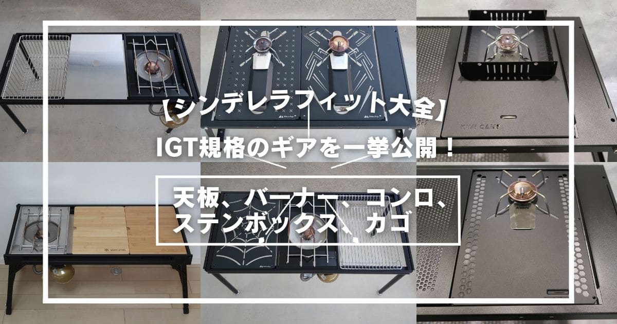 シンデレラフィット大全】スノーピーク IGT規格の天板・バーナー