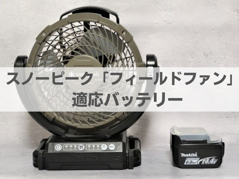 スノーピークの扇風機】フィールドファンを徹底レビュー！マキタとの