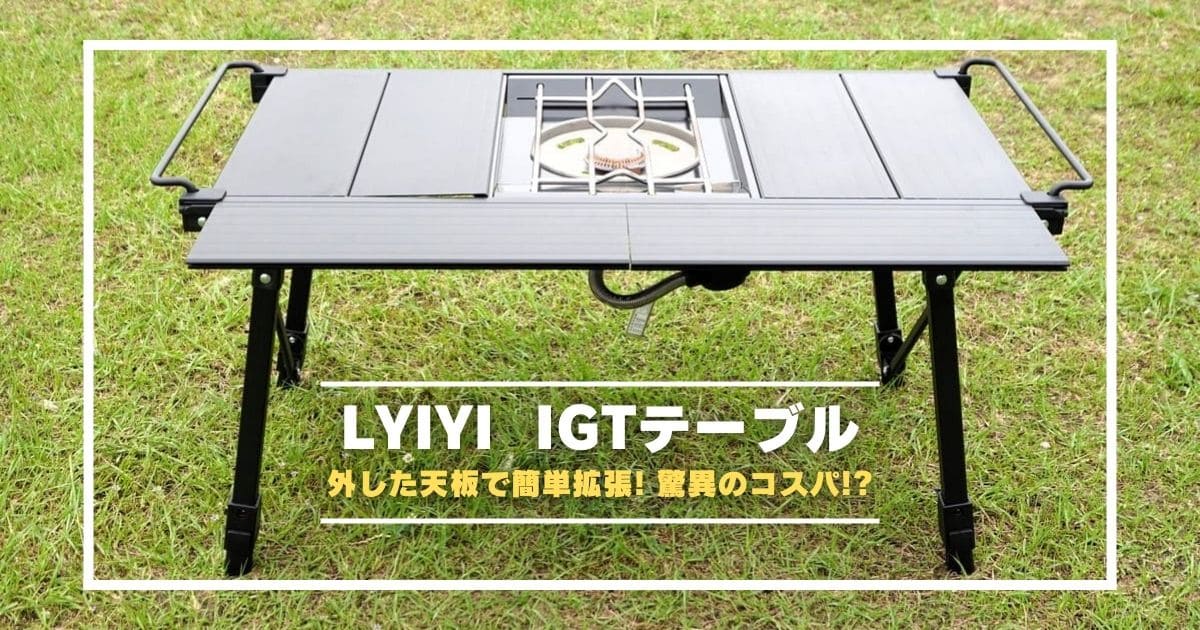 驚異のコスパ】LYIYI「IGT互換テーブル」| 外した天板で簡単拡張！1万