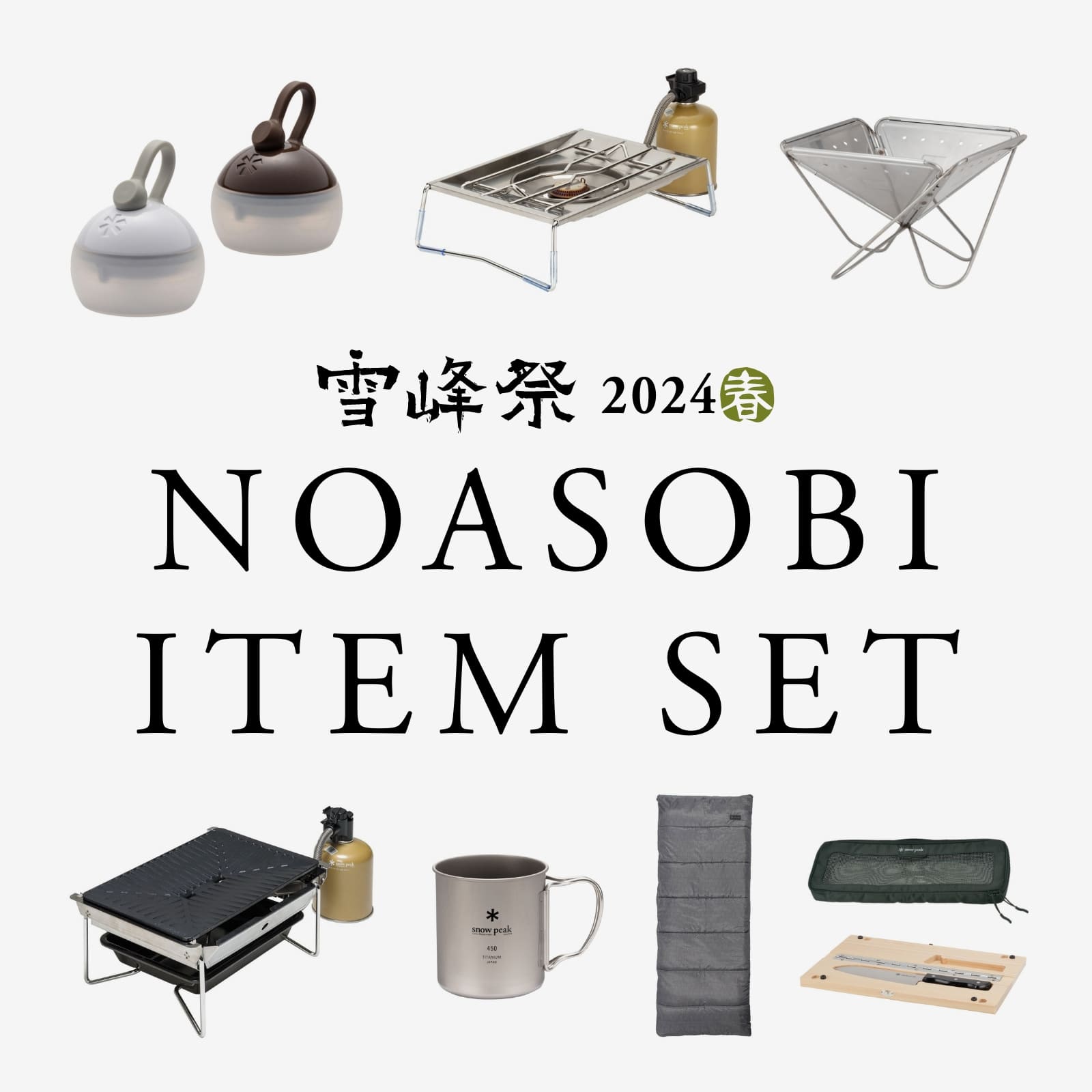 雪峰祭2024・春】スノーピーク限定アイテム14品を一挙紹介！ | OneCamper