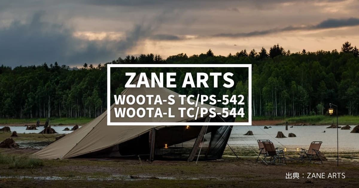 超高コスパ】ゼインアーツ「ウータS TC」「ウータL TC」を徹底解説