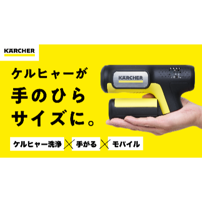 折りたたみ式で手のひらサイズ！ケルヒャーから携帯型高圧洗浄機