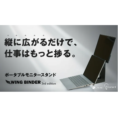 作業環境を縦に拡張！NEC、縦置きモニタースタンド「WING BINDER」第三