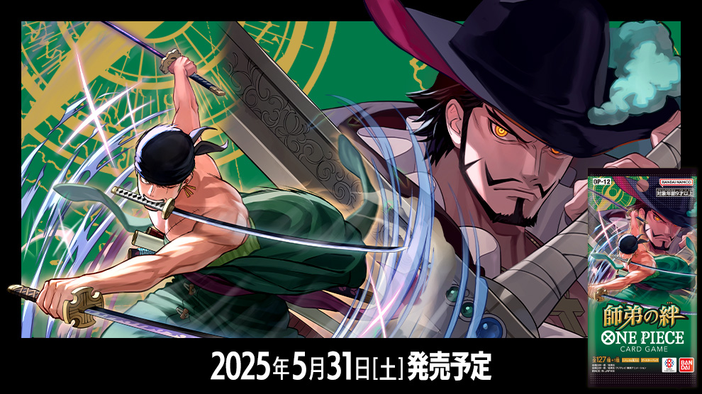 新弾】ワンピースカード『師弟の絆』の収録カードリスト一覧