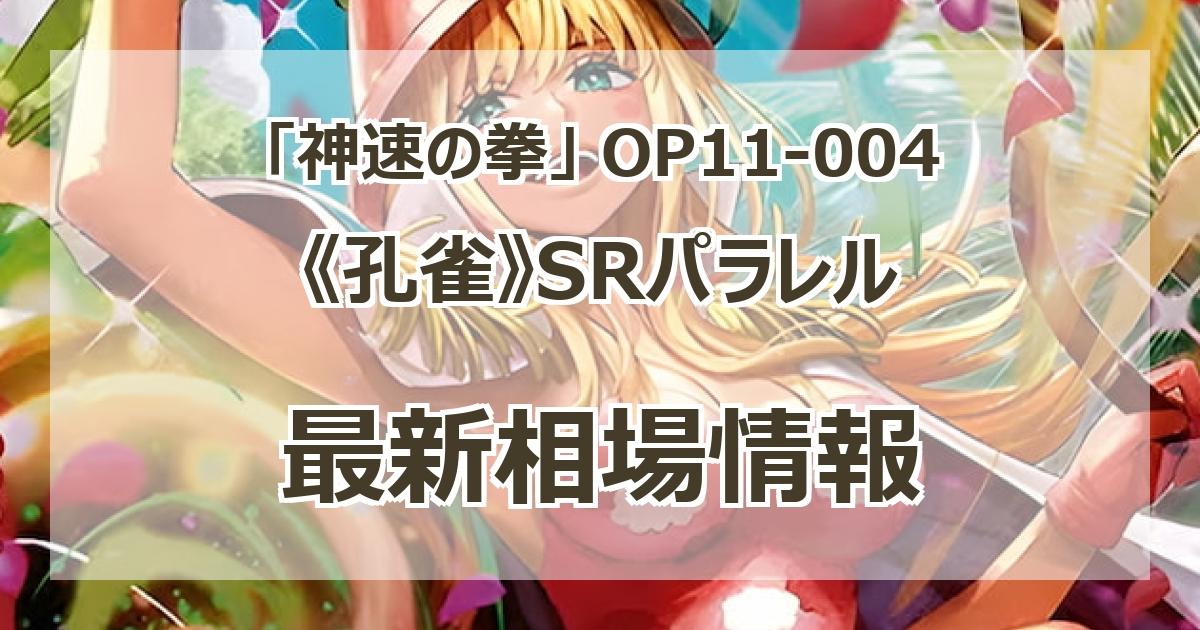 OP11-004】《孔雀》SRパラレルの最新買取価格・値段推移チャートまとめ