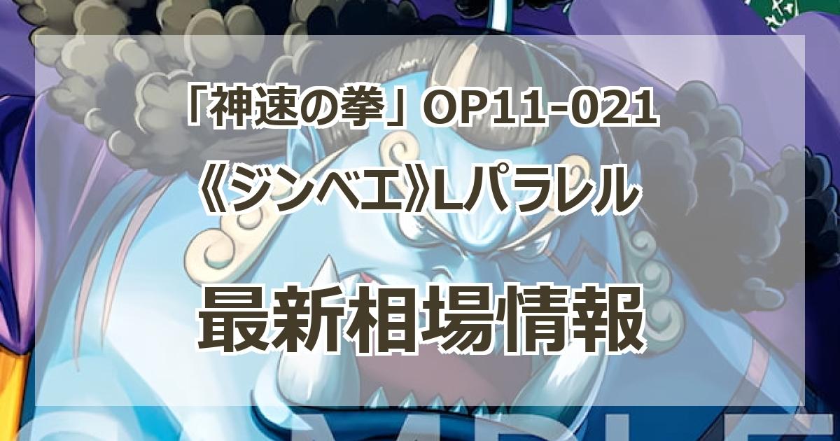 OP11-021】《ジンベエ》Lパラレルの最新買取価格・値段推移チャート