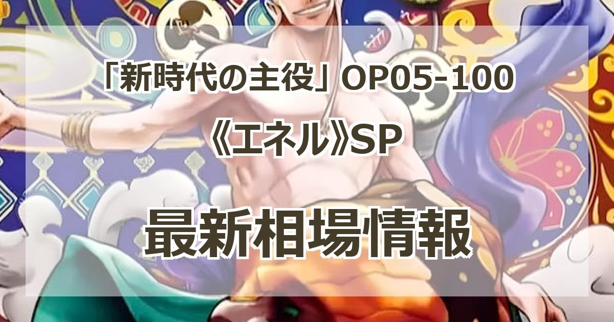 OP05-100】《エネル》SPの最新買取価格・値段推移チャートまとめ