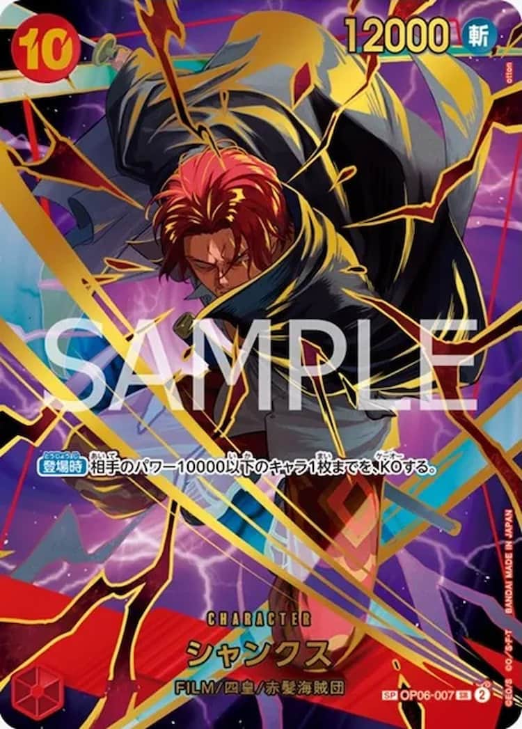 OP06-007】《シャンクス》SPの最新買取価格・値段推移チャートまとめ