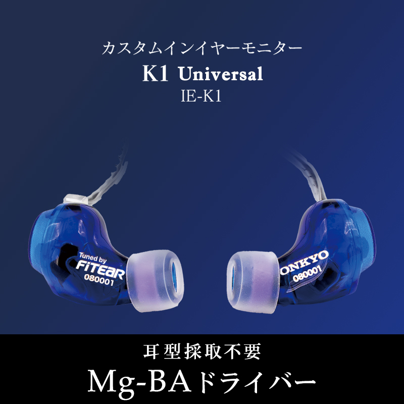 ONKYO DIRECT｜ONKYO NEW モデル カスタムインイヤーモニター 「K2