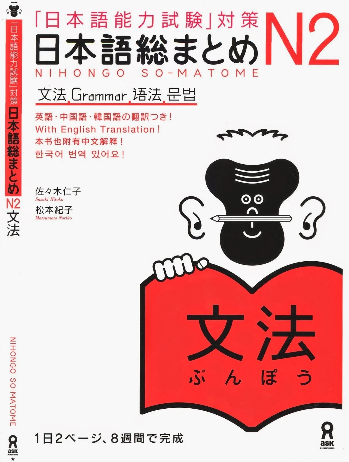 日本語総まとめ. N2, 文法 「日本語能力試験」対策Nihongo sōmatome
