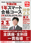 予備試験スマート合格コース（カスタムカリキュラム） -予備試験・法科