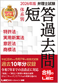 2026年版 弁理士試験 体系別 短答過去問 特許法・実用新案法・意匠法