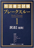 2024年向け 司法書士試験 ブレークスルー -司法書士-LEC オンライン