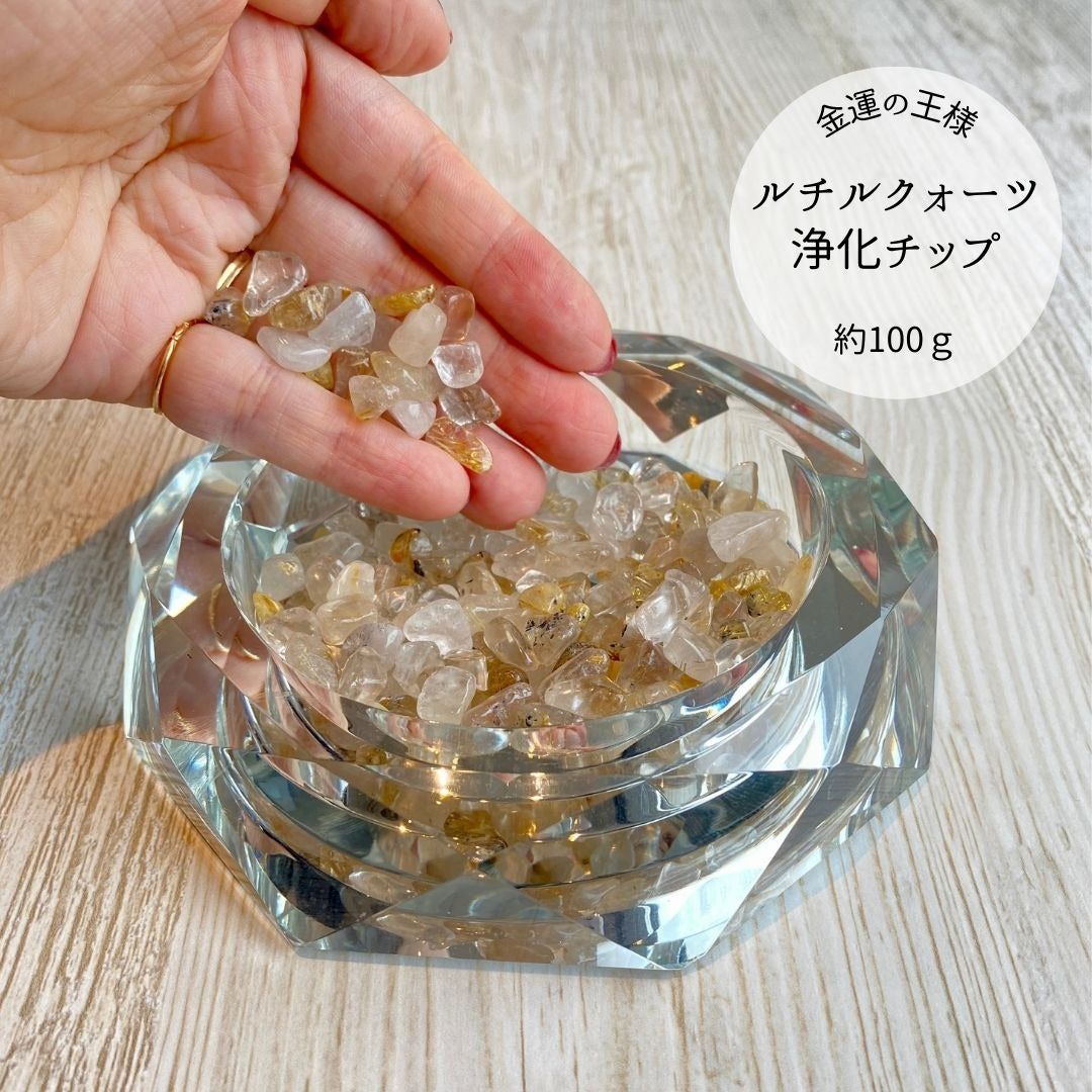 ルチルクォーツ - 浄化チップ100g - 単品売り - ストーンマーケット