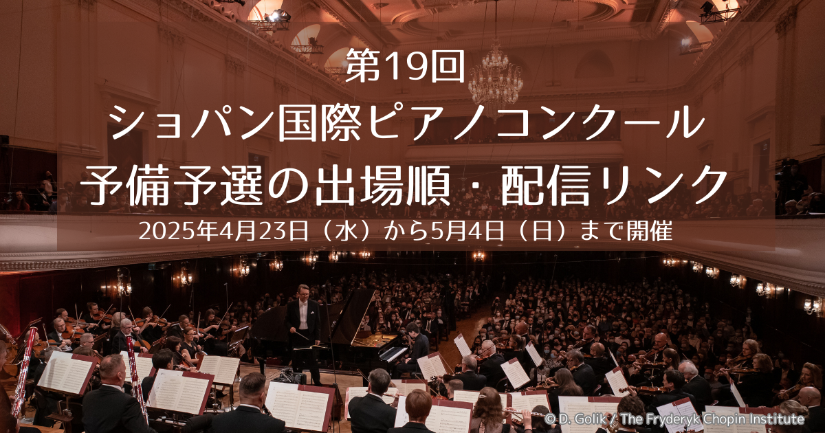 2025年】第19回ショパン国際ピアノコンクール予備予選｜出場者・配信