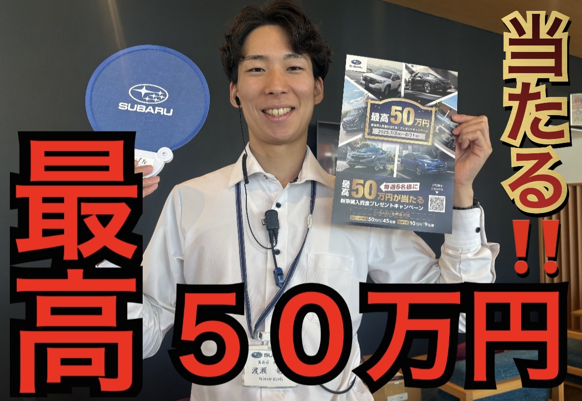 最高50万円のビッグチャンス！ | 箕面店 | スタッフブログ | 大阪