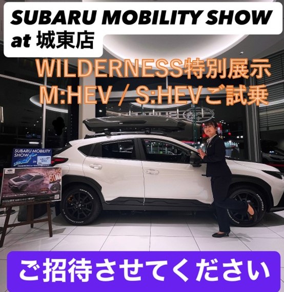 限定展示】CROSSTREK WILDERNESS 最終日 | 城東店 | スタッフブログ