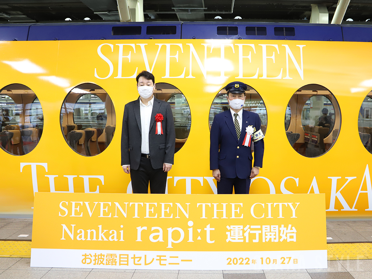 動画】SEVENTEEN仕様の特急ラピートお披露目 南海電鉄 – OSAKA STYLE
