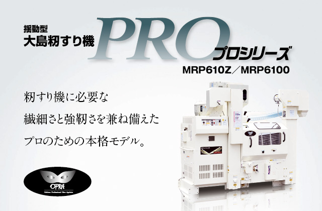 揺動型 大島籾摺り機 PROシリーズ | 大島農機株式会社