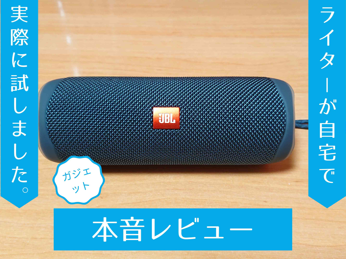 ボーカルが聴きやすい！『FLIP5』44×80mm楕円ドライバーの実力を検証