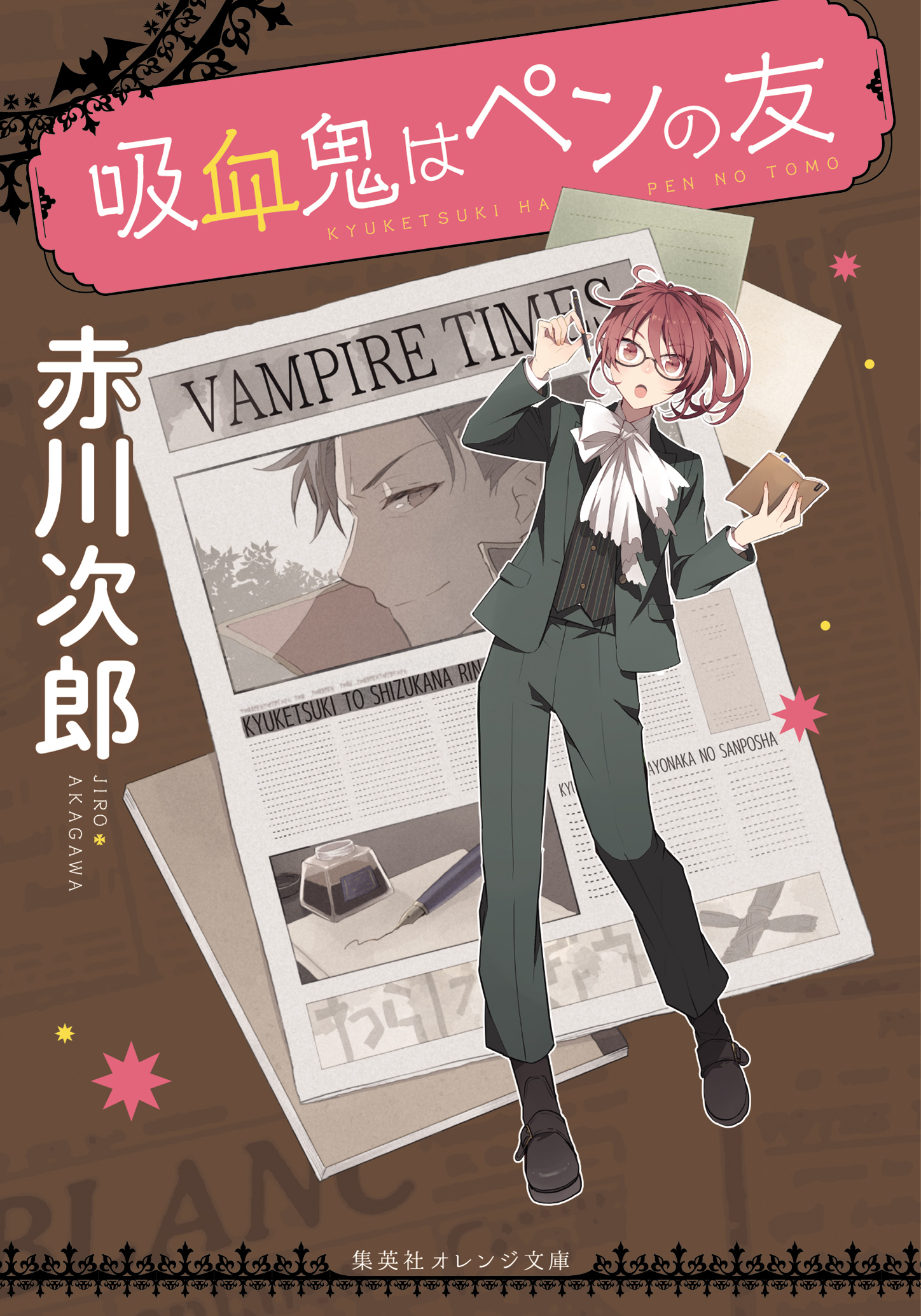 書籍 吸血鬼はペンの友 - 集英社 オレンジ文庫
