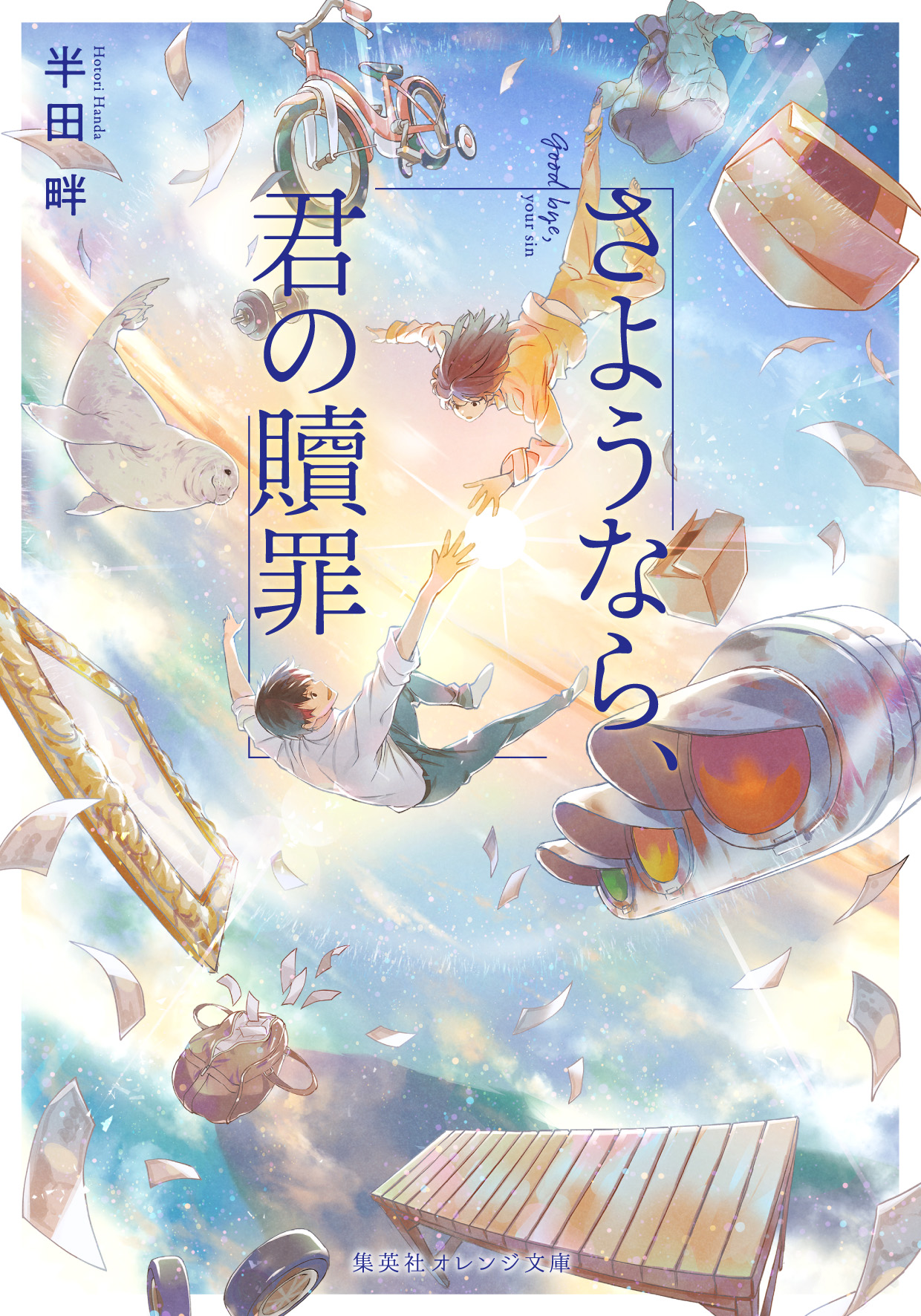 さようなら、君の贖罪 | 半田 畔 | 集英社 オレンジ文庫