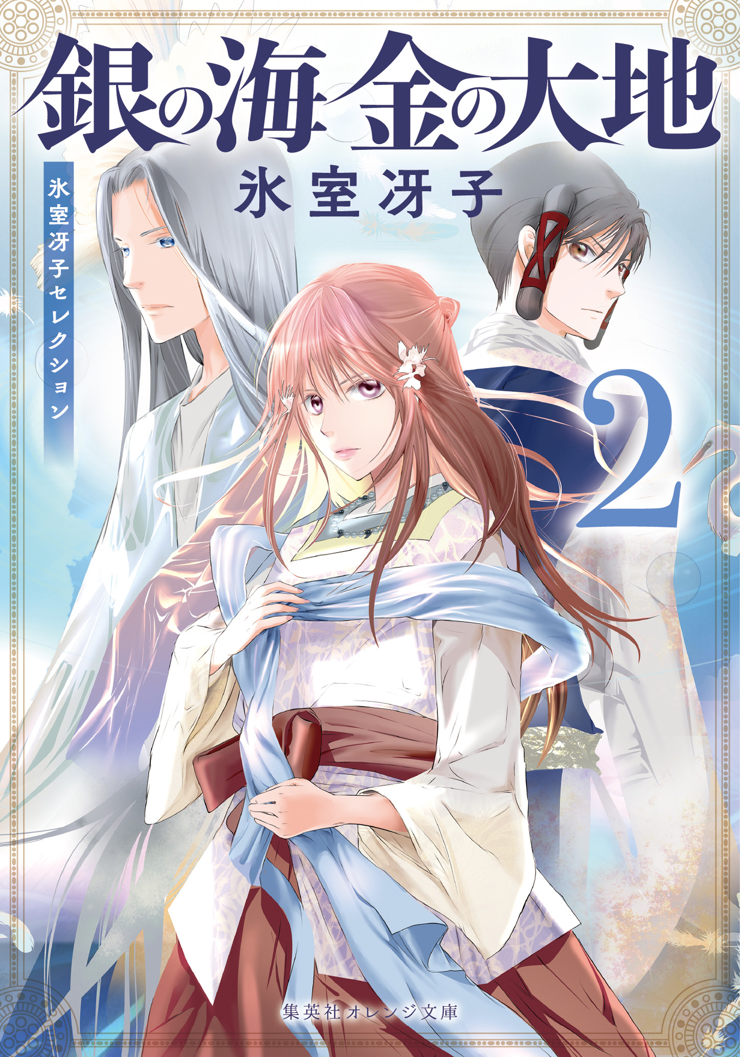書籍 銀の海 金の大地 2 - 集英社 オレンジ文庫