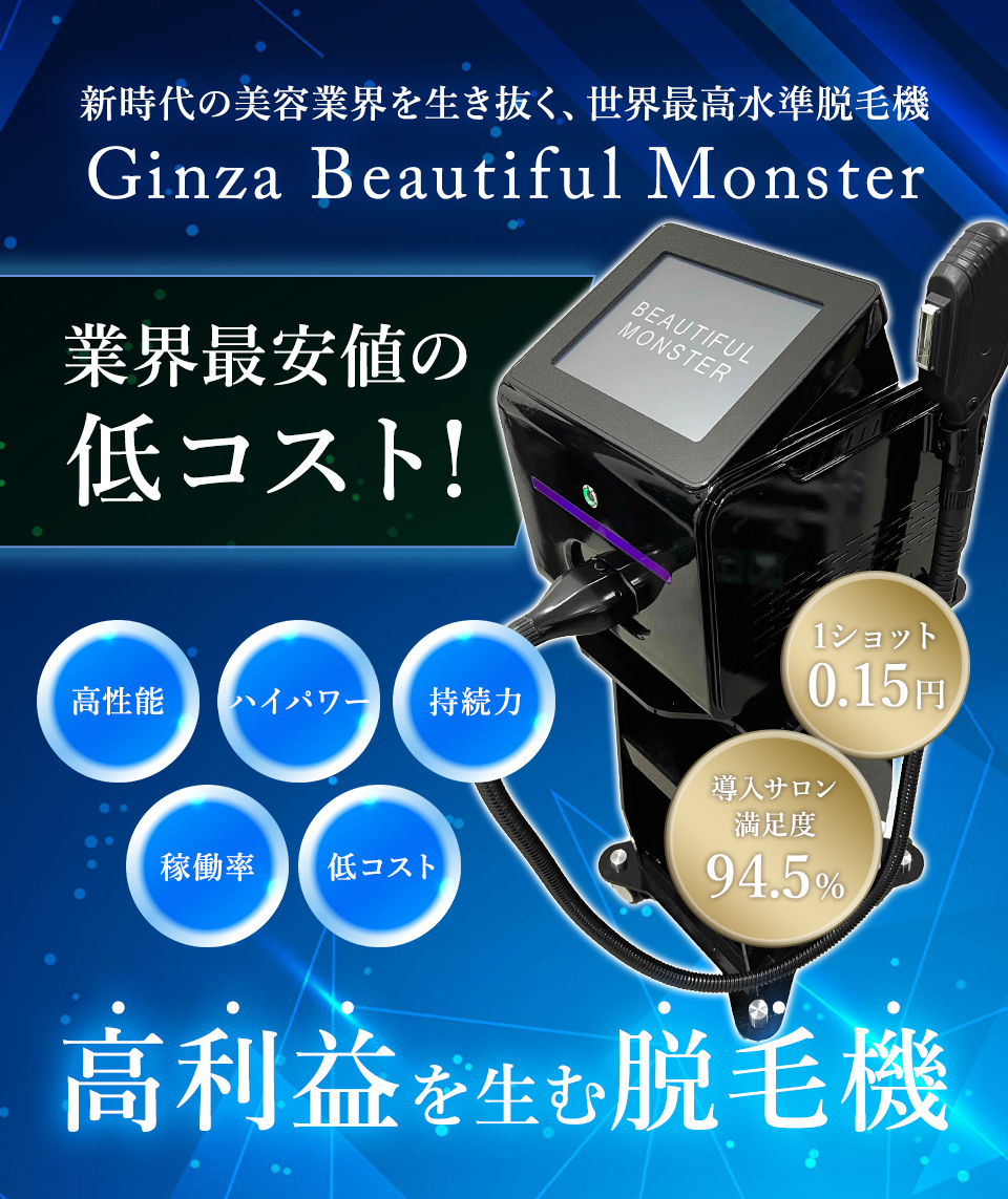 業務用光脱毛機ギンザ ビューティフル モンスター｜MRO