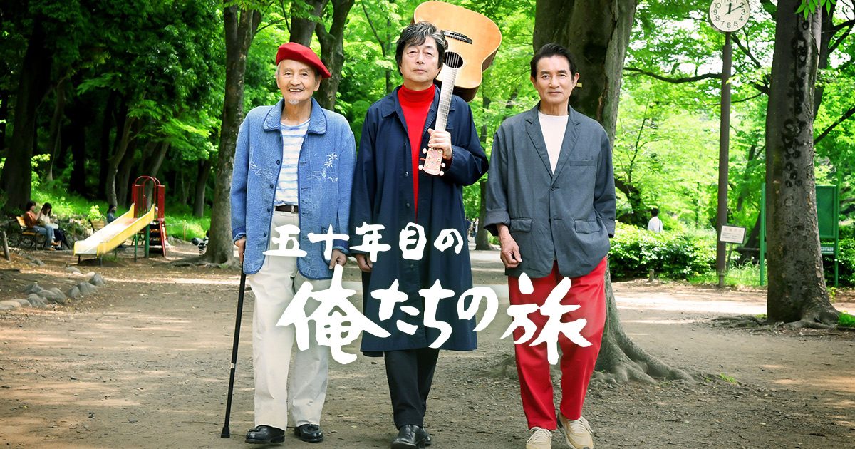 2026年1月9日公開。映画『五十年目の俺たちの旅』公式HP