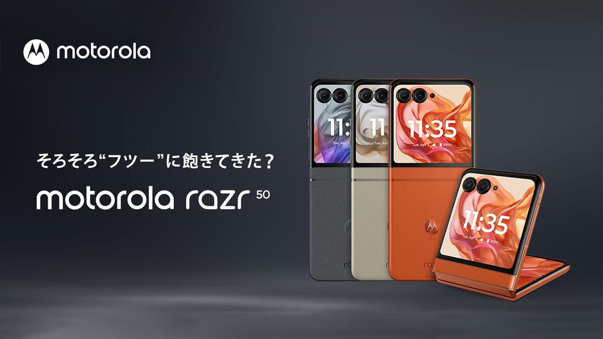 IIJmio、motorola razr 50を9月27日発売！スマホ大特価セールでMNP89