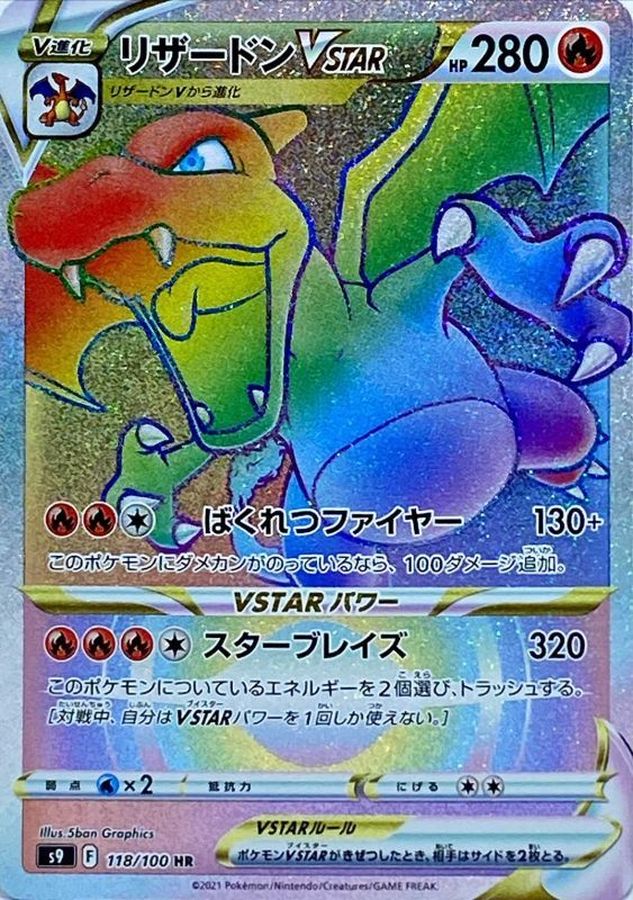 リザードンVSTAR【HR】はなぜ高い？高騰理由から買取価格推移や収録