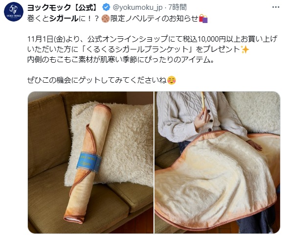 ヨックモック、「シガール」ブランケットを1万円以上、購入者に