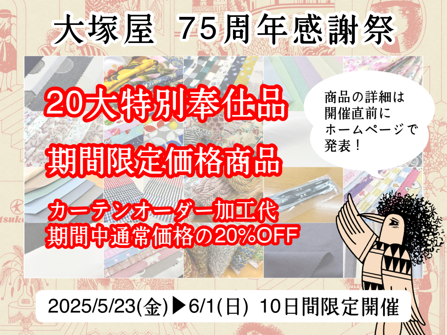 実店舗のお知らせ】大塚屋75周年！感謝祭2025を開催します。 | 大塚屋
