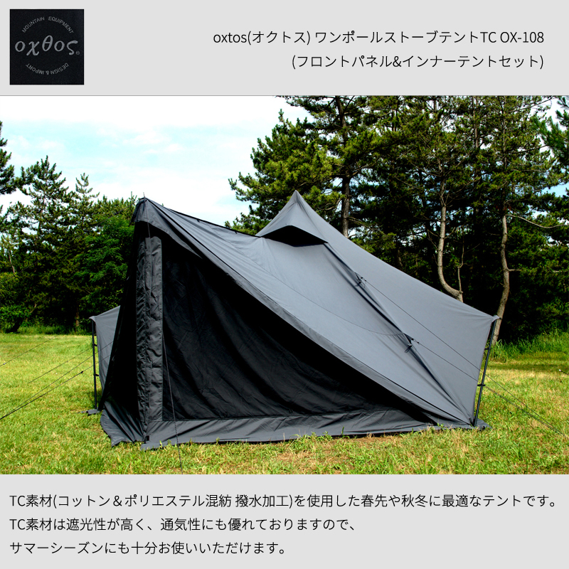 oxtos(オクトス) ワンポールストーブテントTC OX-108 (フロントパネル