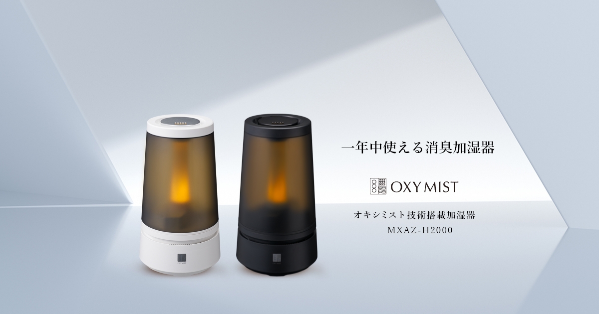 一年中使える消臭加湿器 MXAZ-H2000 スペシャルサイト｜株式会社電響社