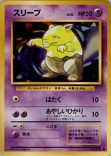 スリーパー | ポケモンカードe 拡張パック第2弾 地図にない町(042/092)
