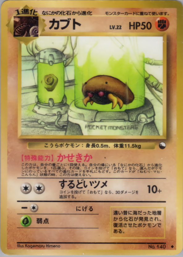 カブト | ポケモンカード(PMCG) 拡張シート 第2弾(赤版)