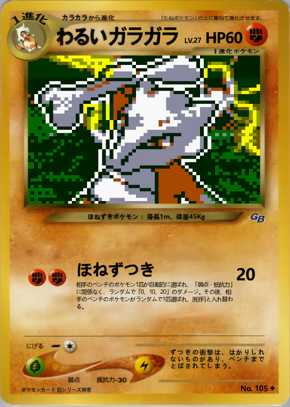 わるいガラガラ | ポケモンカードGB2 ポケモンカードGB2専用カード(022