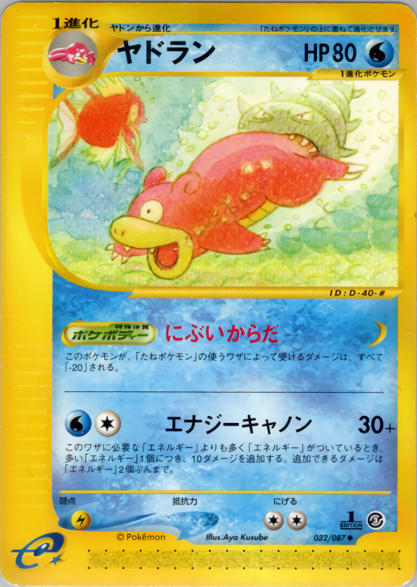 ヤドラン | ポケモンカードe 拡張パック第3弾 海からの風(032/087)