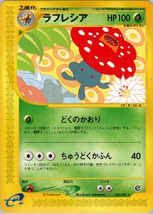 ラフレシア | ポケモンカードe 第1弾基本拡張パック(068/128)