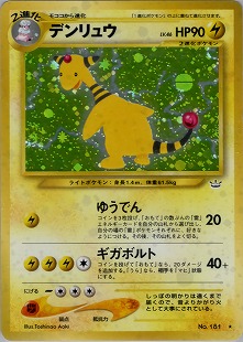 デンリュウ | ポケモンカードe 拡張パック第3弾 海からの風(049/087)