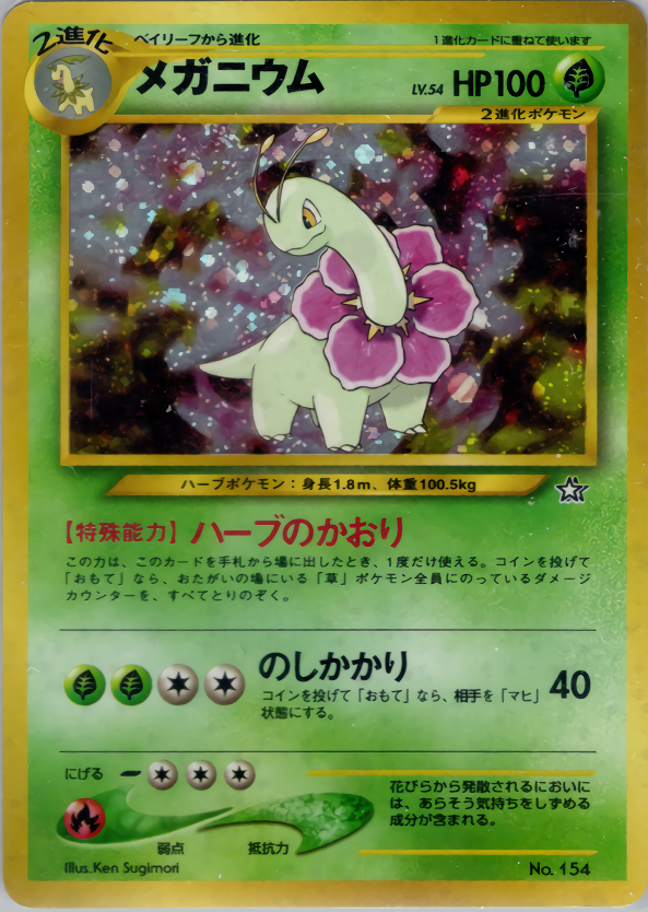 メガニウム | ポケモンカードneo プレミアムファイル