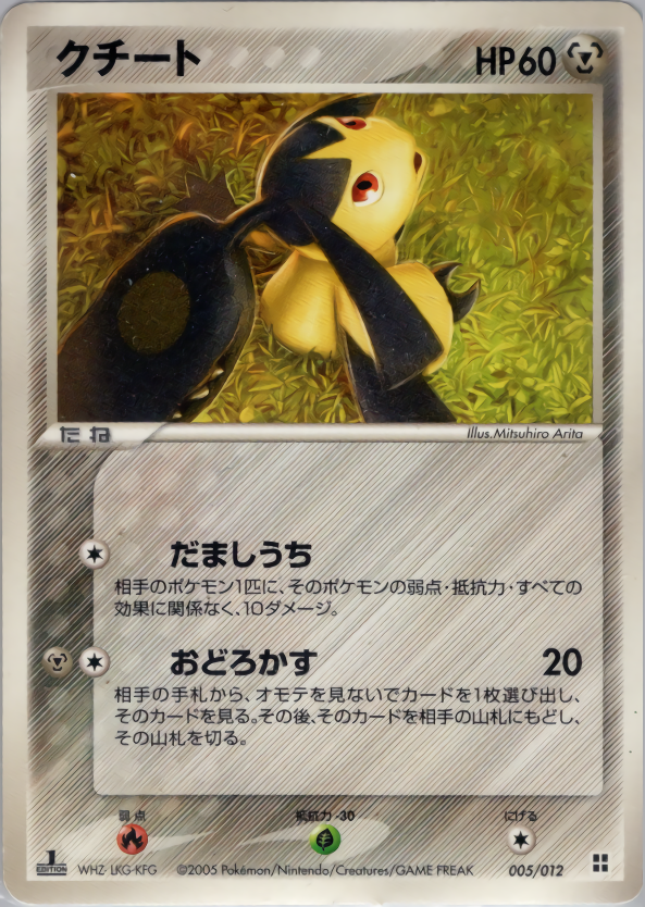 クチート | ポケモンカードPCG マスターキット(サイドボード)(005/012)