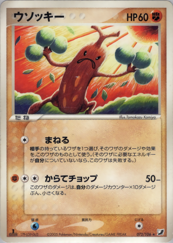 ウソッキー | ポケモンカードPCG 拡張パック 金の空、銀の海(072/106)